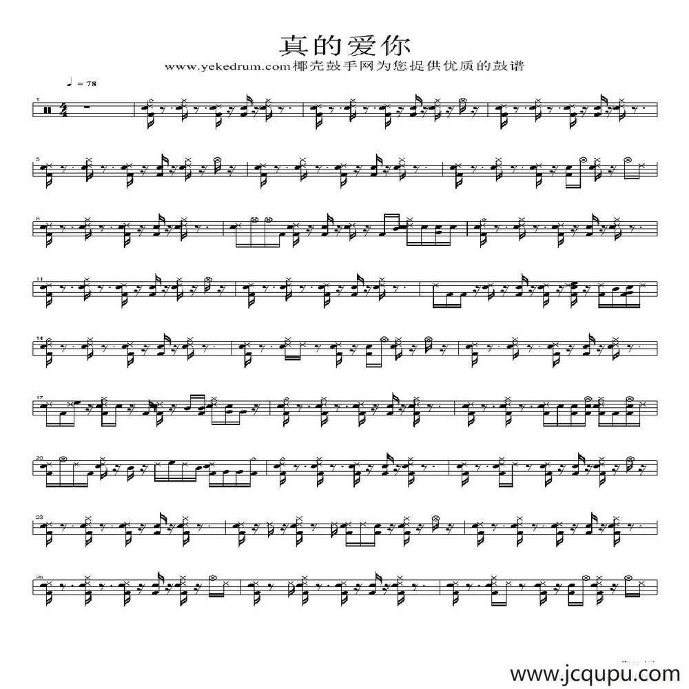 真的爱你（架子鼓谱）简谱
