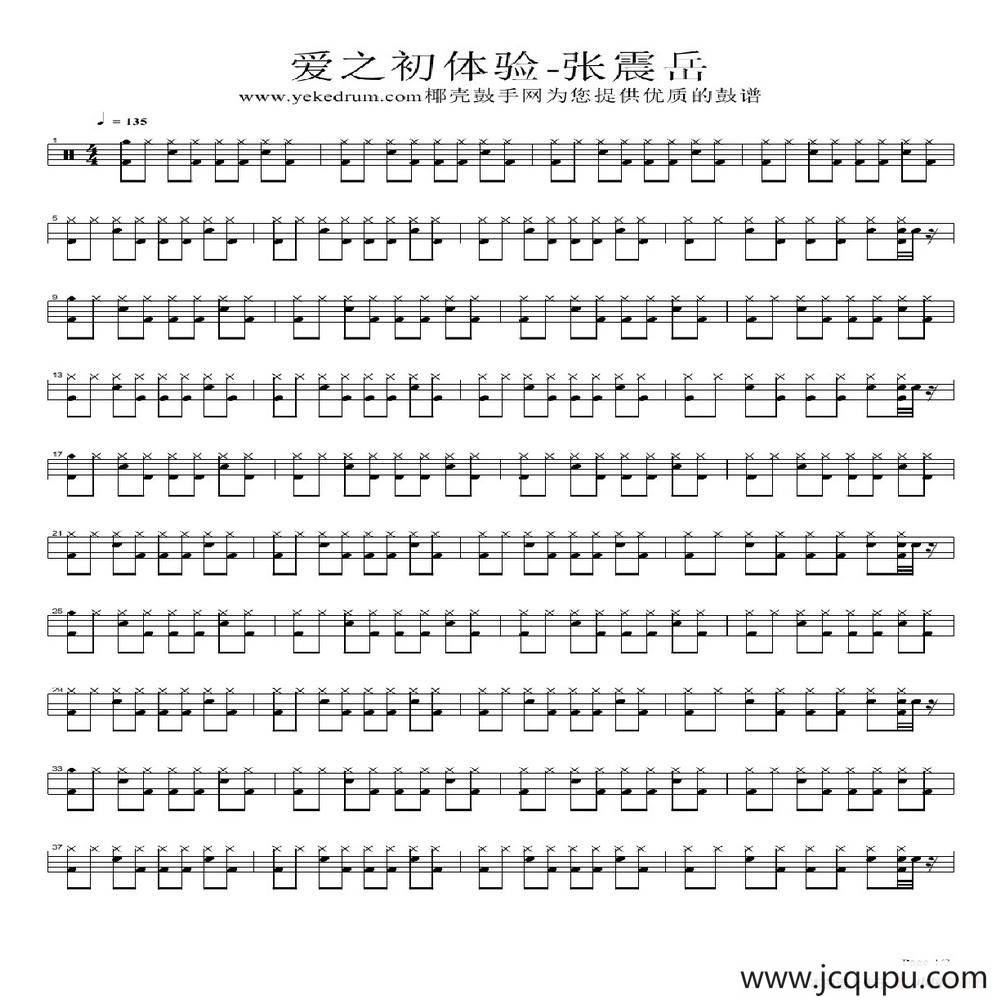 爱之初体验（架子鼓谱）简谱