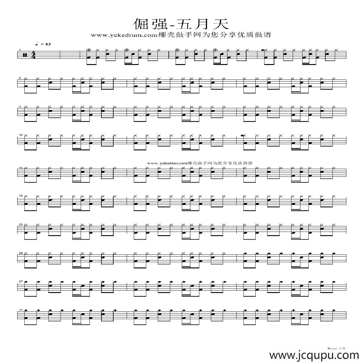 倔强（架子鼓谱）简谱