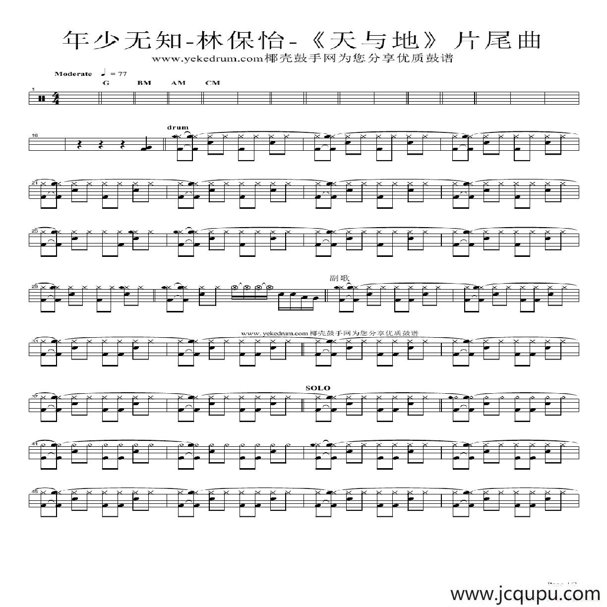 年少无知（架子鼓谱）简谱