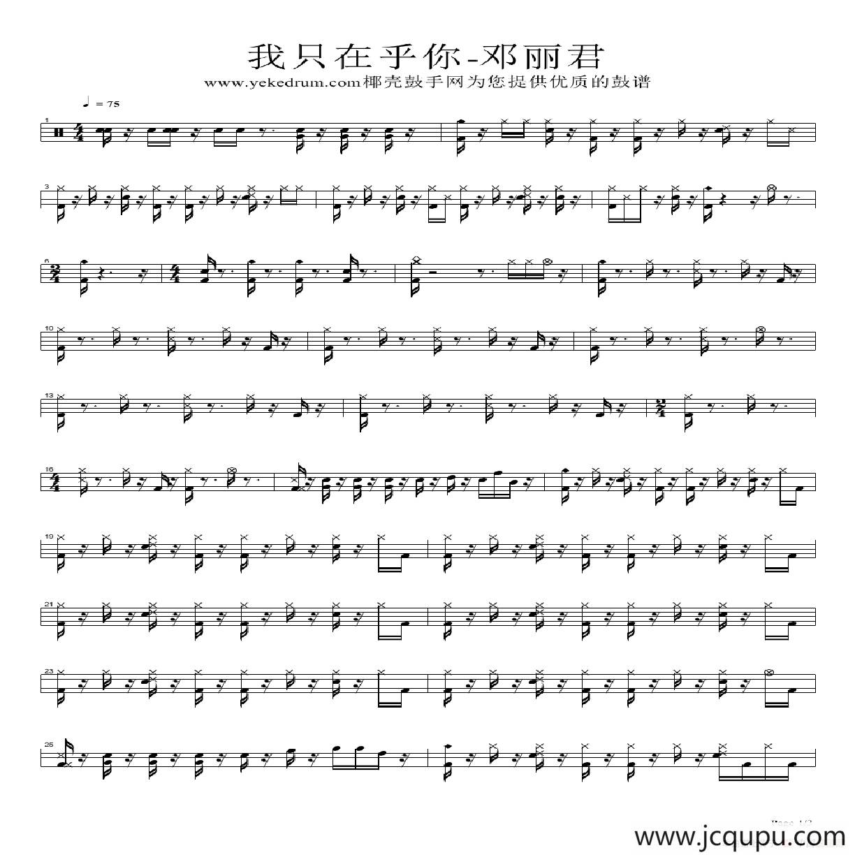 我只在乎你（架子鼓谱）简谱