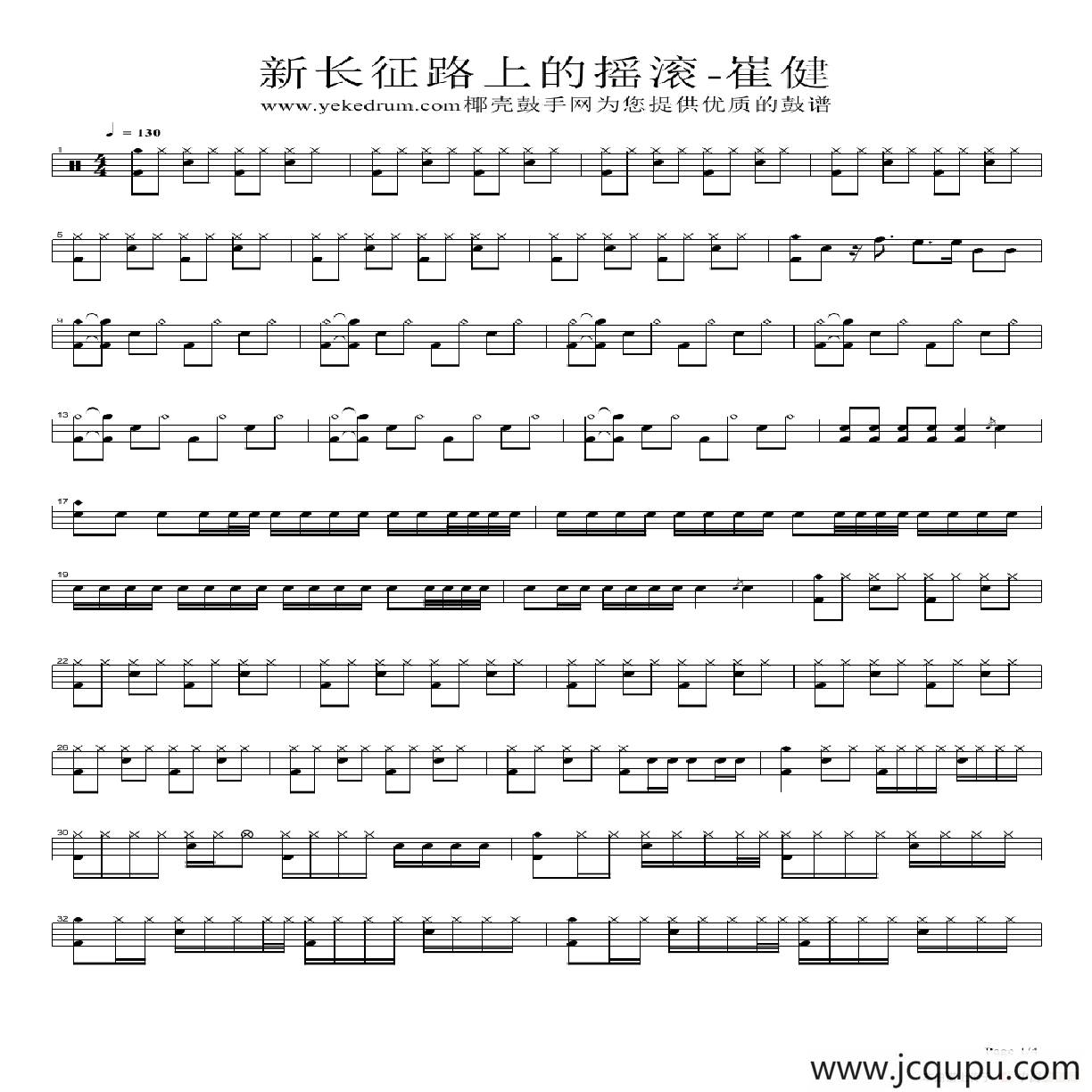 新长征路上的摇滚（架子鼓谱）简谱
