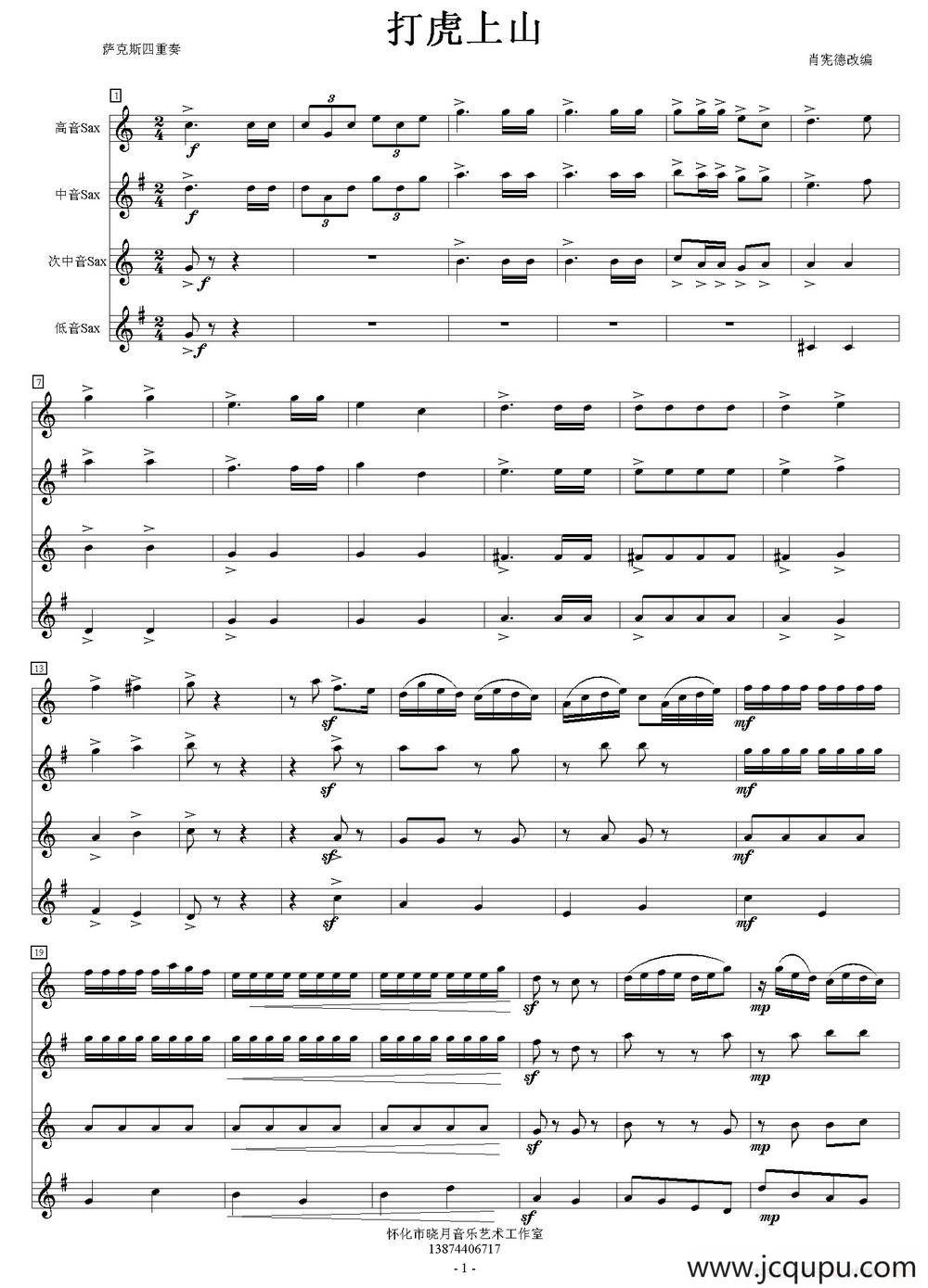 打虎上山（四重奏）简谱