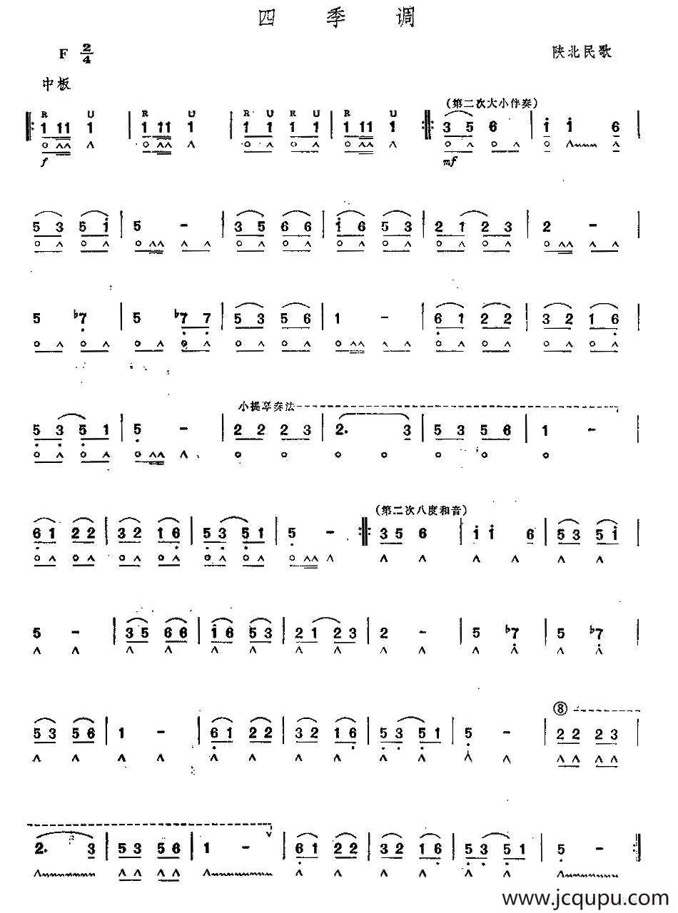 四季调（陕北民歌）简谱