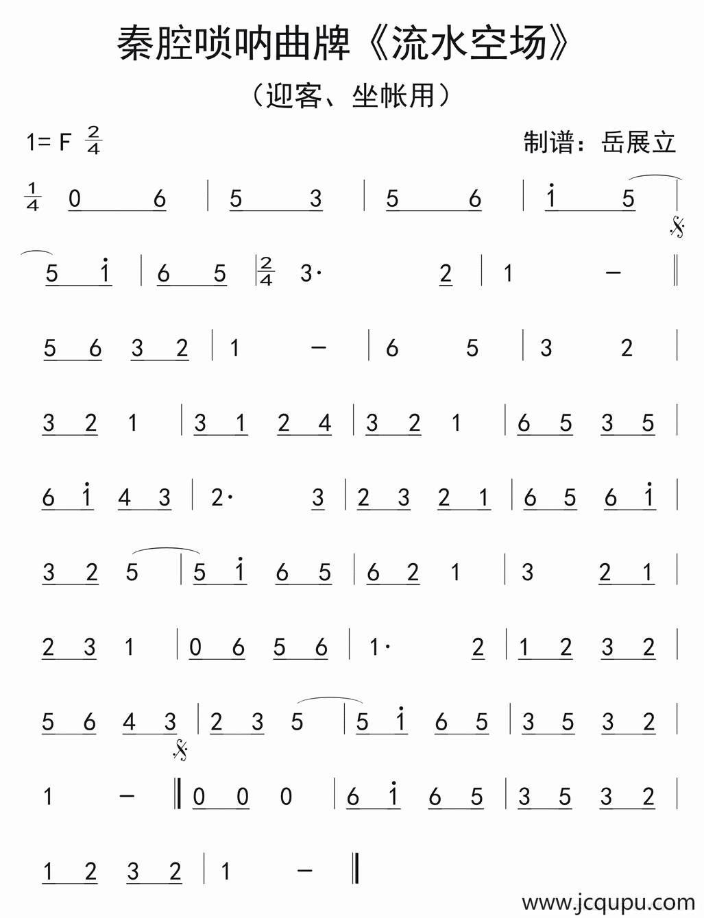 秦腔唢呐曲牌：流水空场简谱