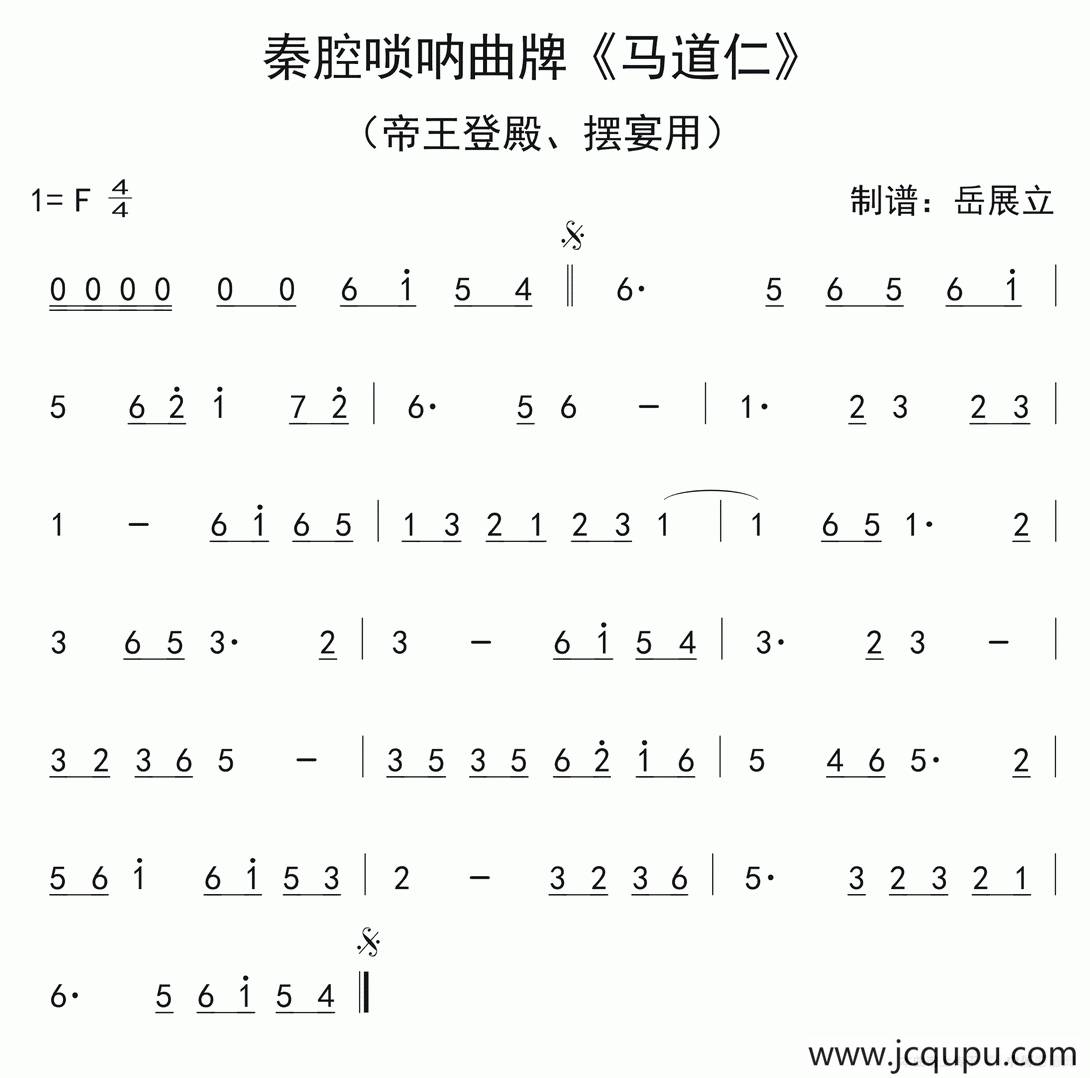 秦腔唢呐曲牌：马道仁简谱