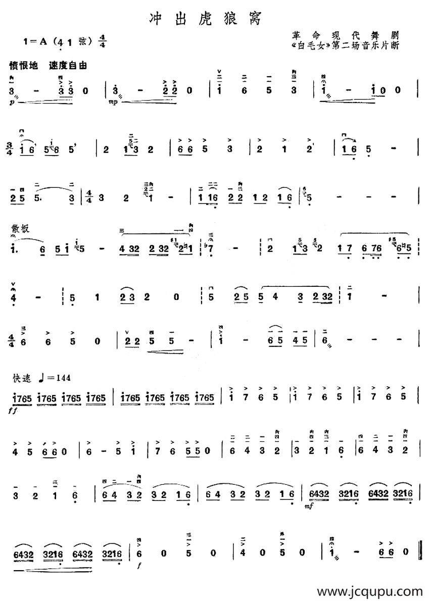 冲出虎狼窝（舞剧《白毛女》第二场音乐片段）简谱