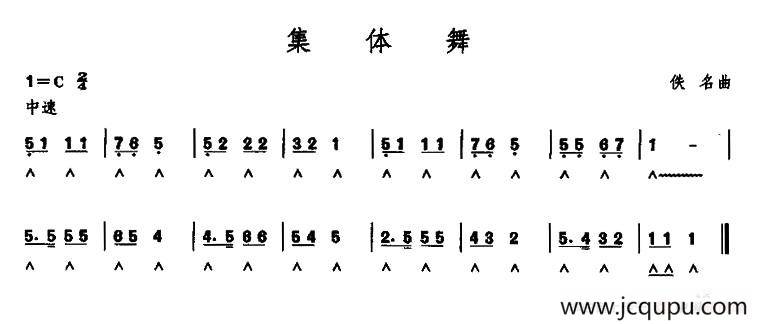 集体舞简谱