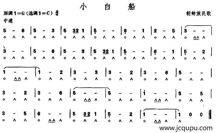 小白船（朝鲜族民歌）简谱