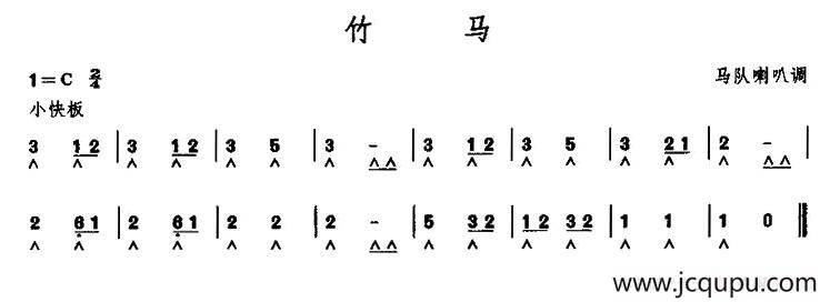 竹马（马队喇叭调）简谱
