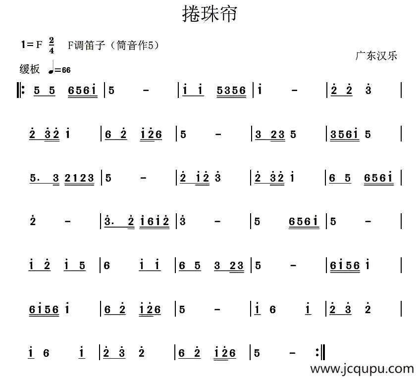 捲珠帘（广东汉乐）简谱