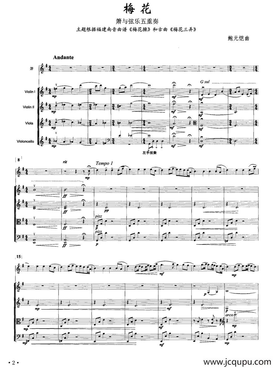 梅花（箫与弦乐五重奏）简谱