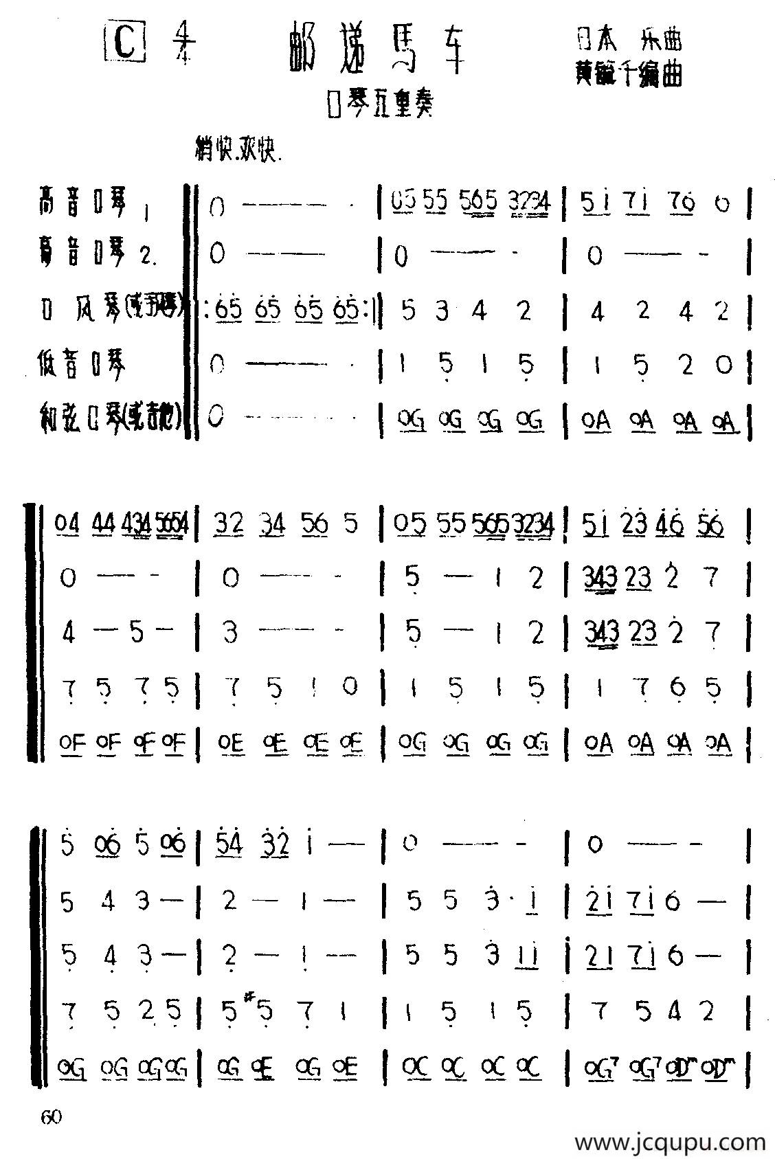 邮递马车（五重奏、黄毓千编曲版）简谱