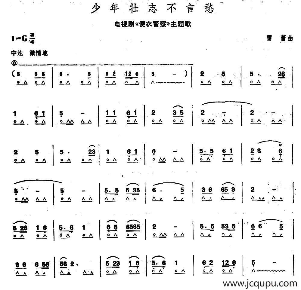 少年壮志不言愁（电视剧《便衣警察》主题歌）简谱