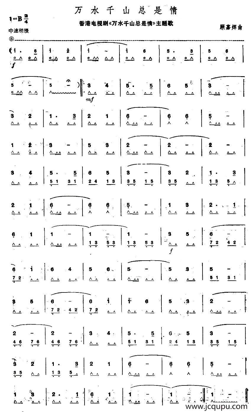 万水千山总是情（同名电视剧主题曲）简谱