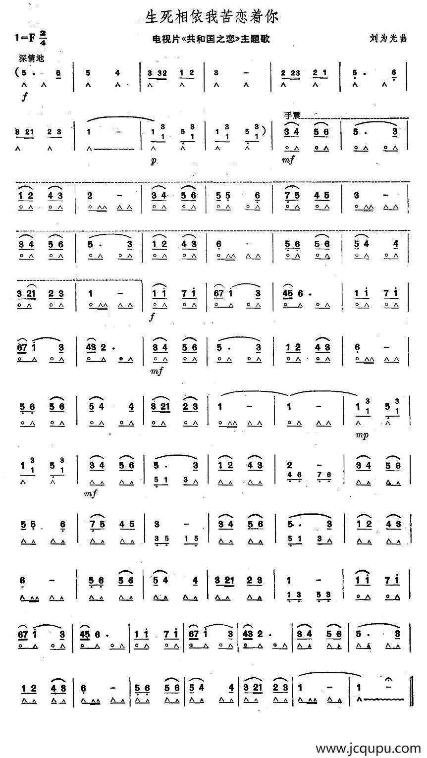 生死相依我苦恋着你（电视片《共和国之恋》主题曲）简谱