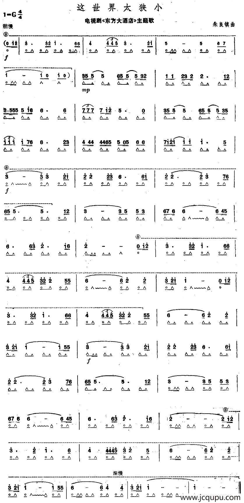 这世界太狭小（电视剧《东方大酒店》主题歌）简谱