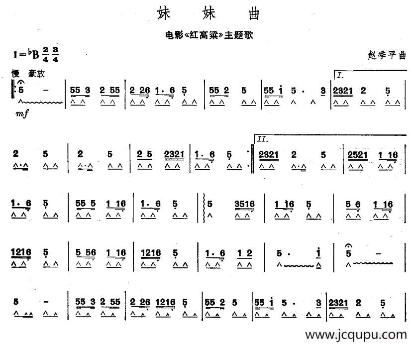 妹妹曲（电影《红高粱》主题歌）简谱