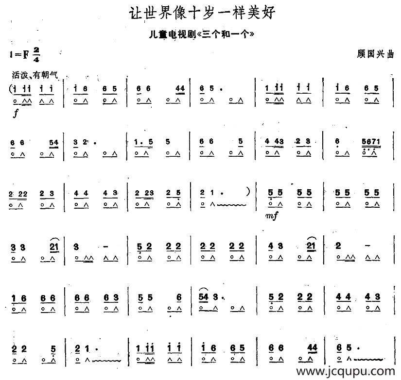 让世界像十岁一样美好（（电视剧《三个和一个》主题歌））简谱