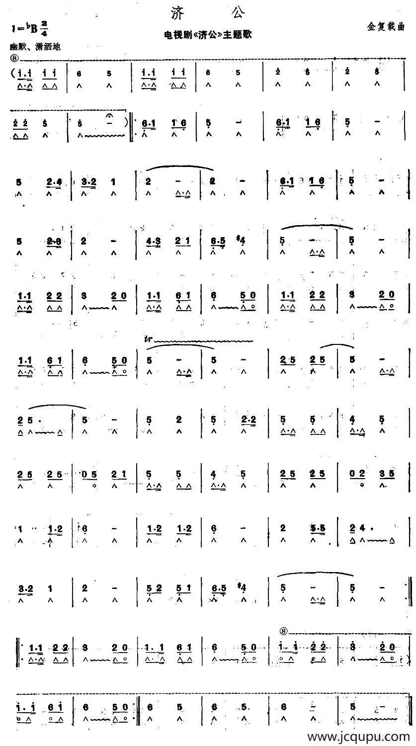 济公（同名电视剧主题歌）简谱
