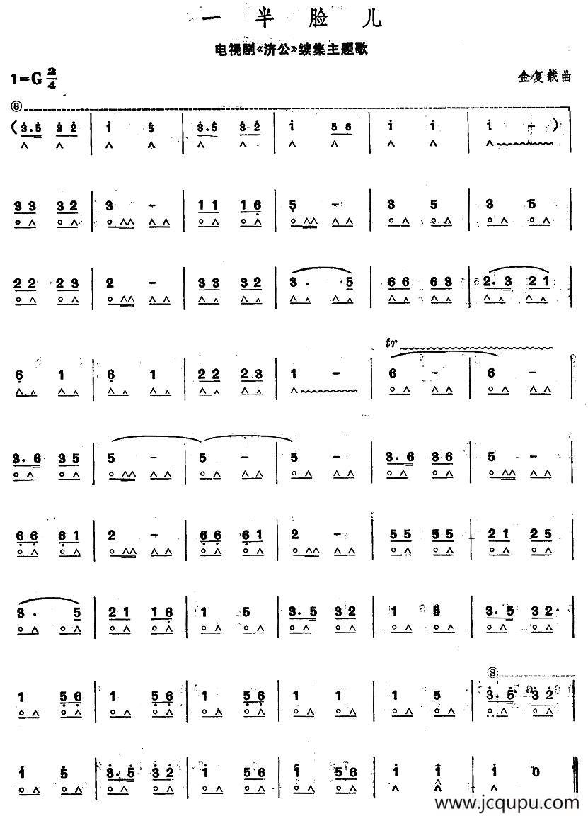一半脸儿（电视剧《济公》续集主题歌）简谱