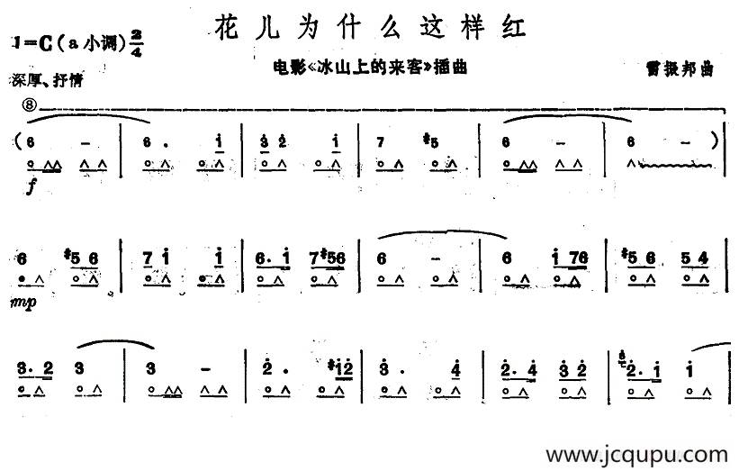 花儿为什么这样红（电影《冰山上的来客》插曲）简谱
