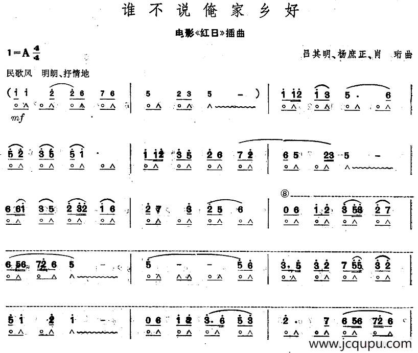 谁不说俺家乡好（电影《红日》插曲）简谱