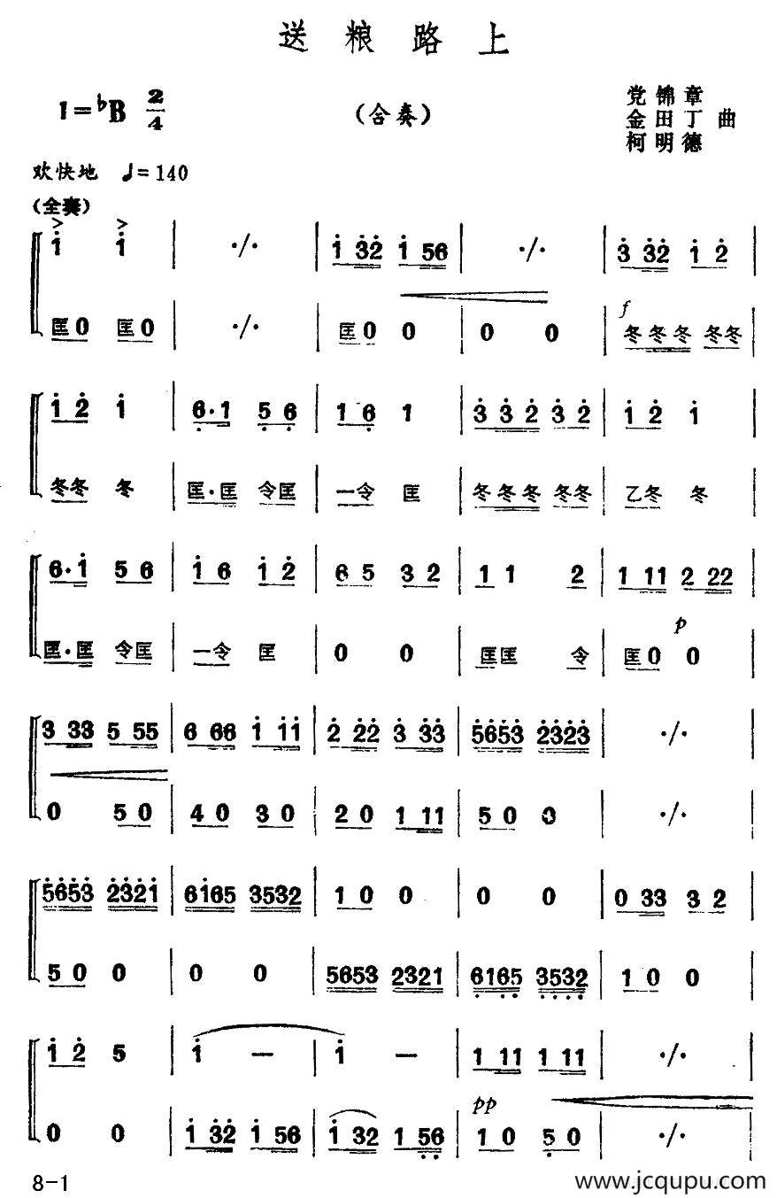 送粮路上（合奏）简谱