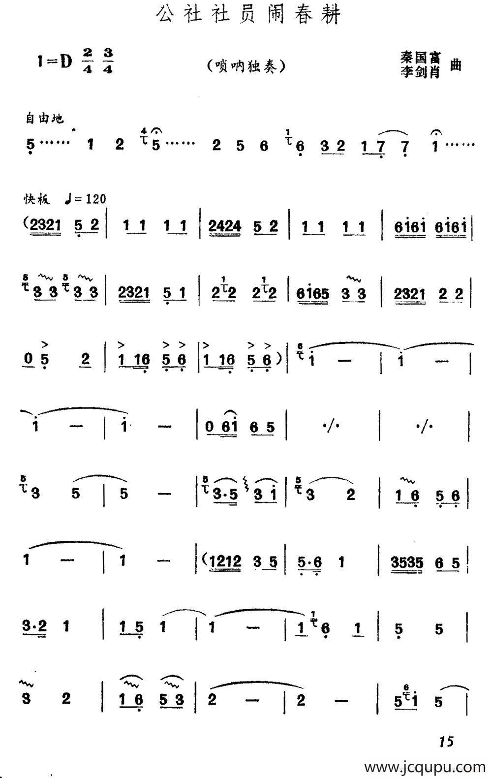 公社社员闹春耕（唢呐独奏）简谱