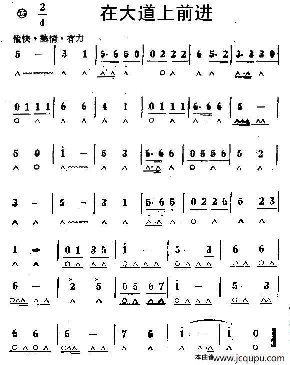 在大道上前进简谱
