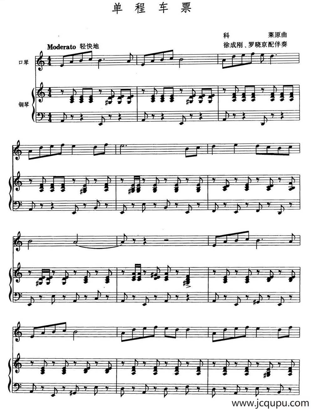单程车票（徐成刚 罗晓京配伴奏）简谱