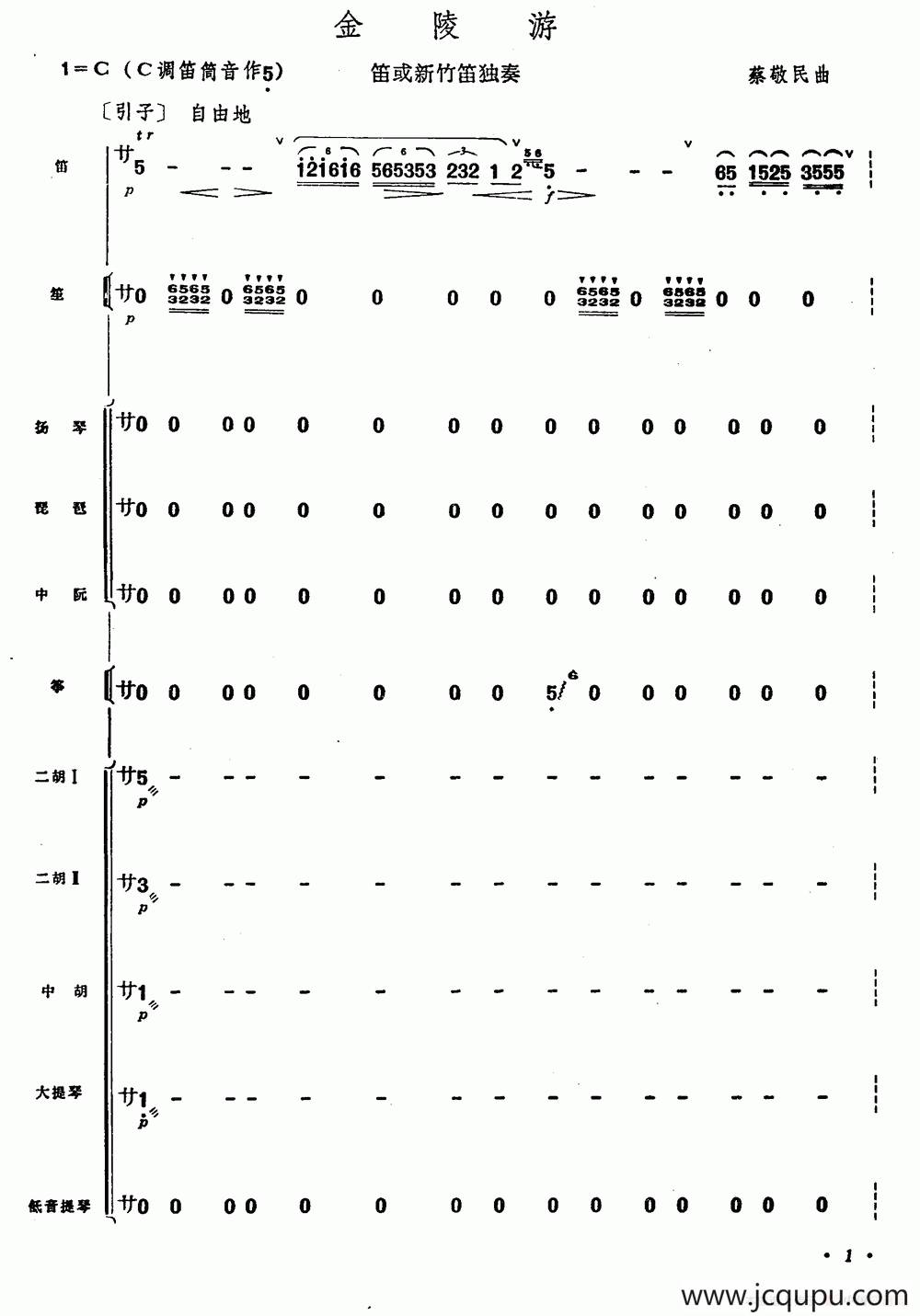 金陵游（笛子+乐队合奏）简谱