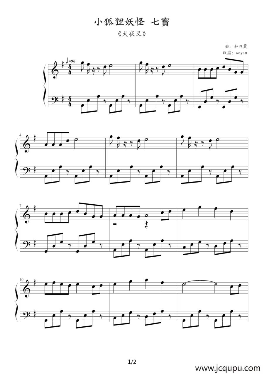 犬夜叉(小狐狸妖怪七宝)简谱