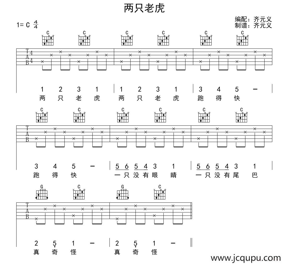 两只老虎（齐元义编配版）简谱