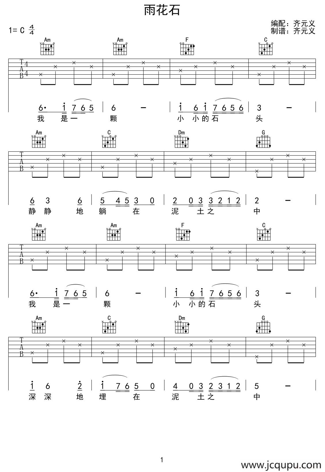 雨花石（齐元义编配版）简谱