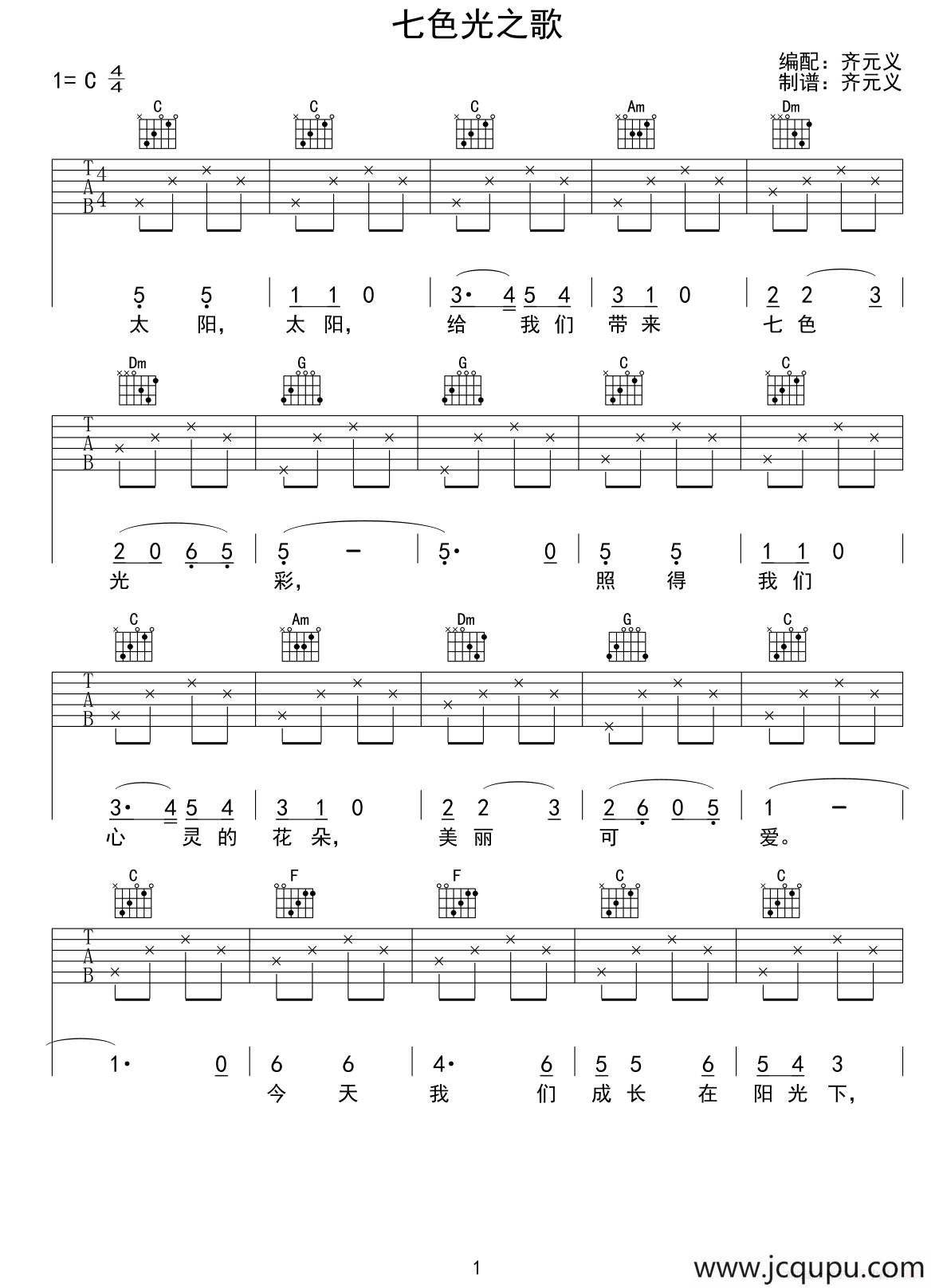 七色光之歌（少儿吉他）简谱