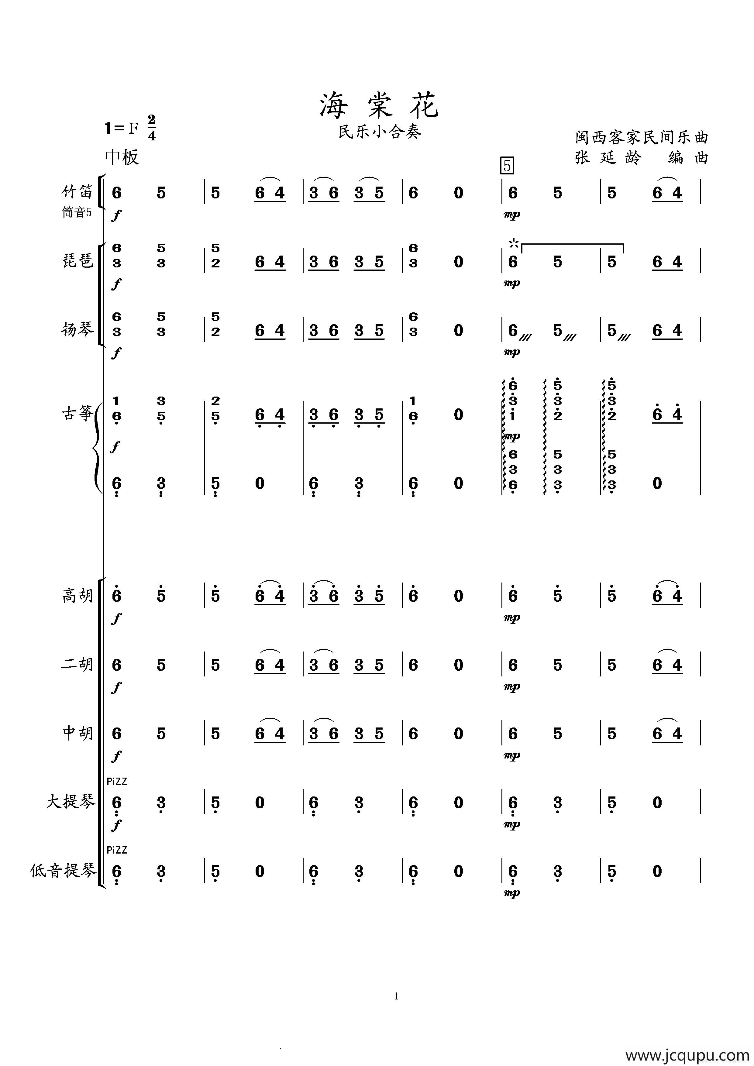 海棠花（民乐小合奏）简谱
