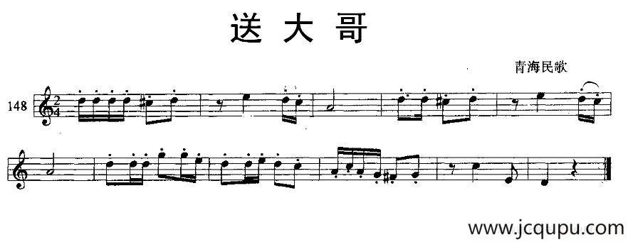送大哥（青海民歌）（单簧管）简谱