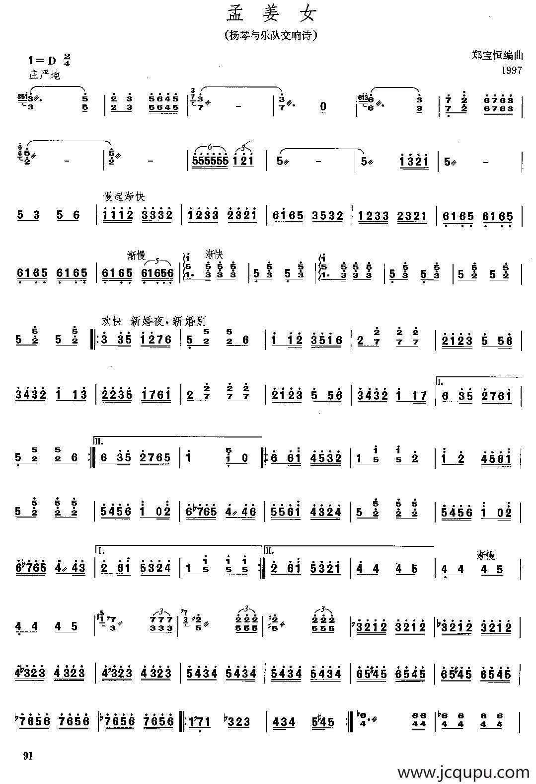 孟姜女（扬琴与乐队交响诗）（郑宝恒编曲）简谱