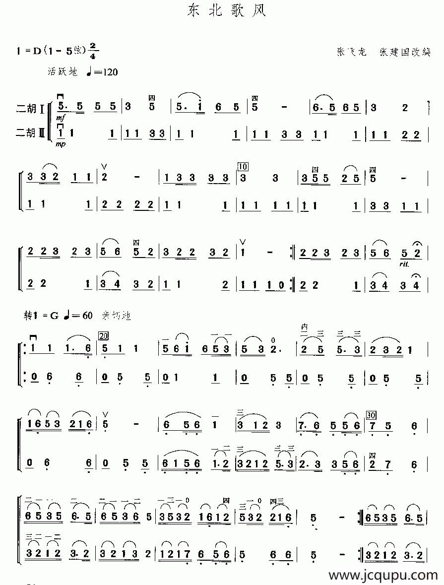 东北歌风（二重奏）简谱