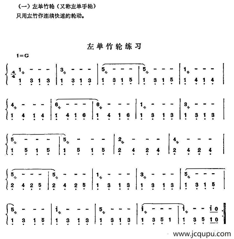 左单竹轮练习曲简谱
