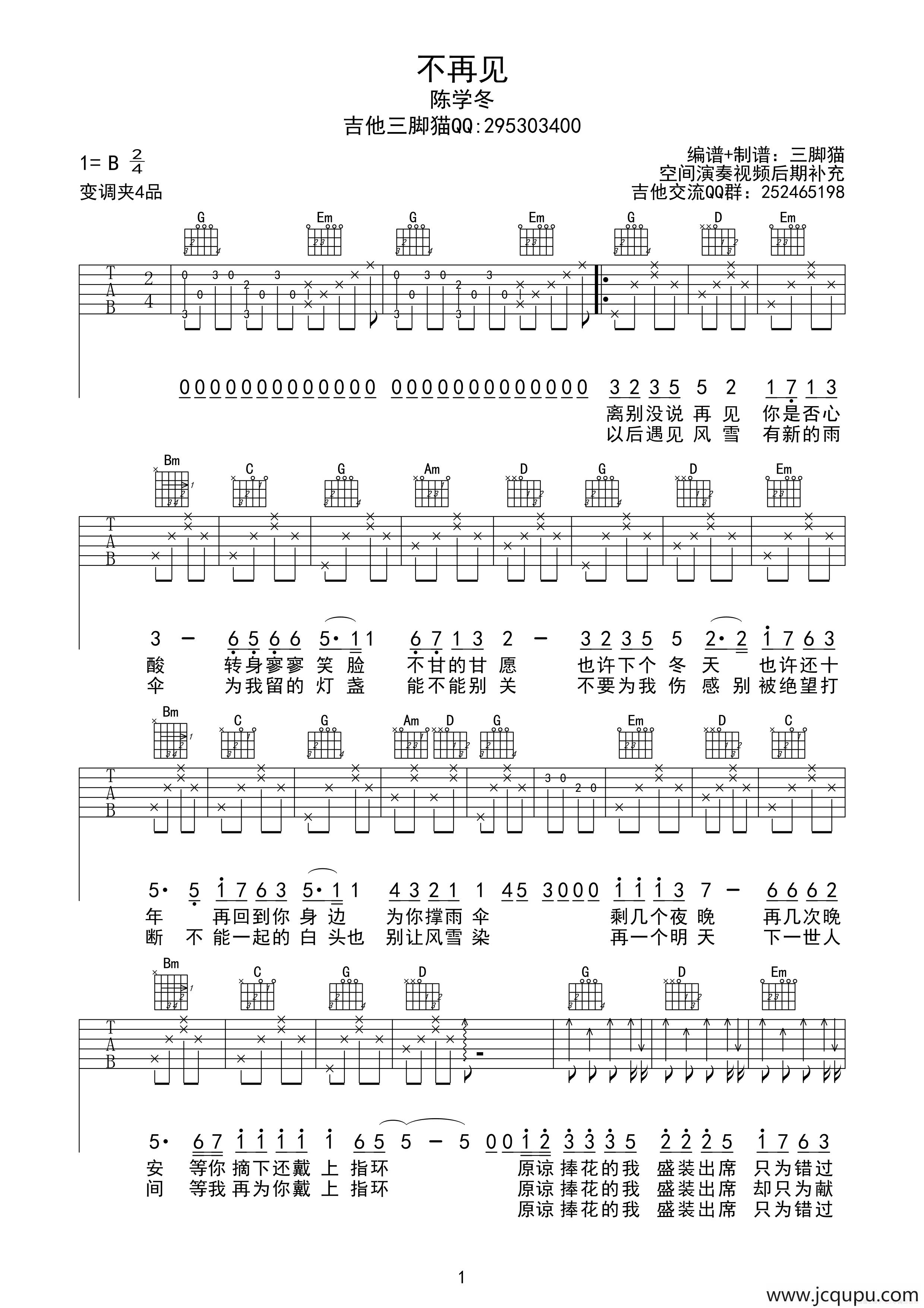 不再见（电影《小时代3》插曲、吉他三脚猫编配版）简谱