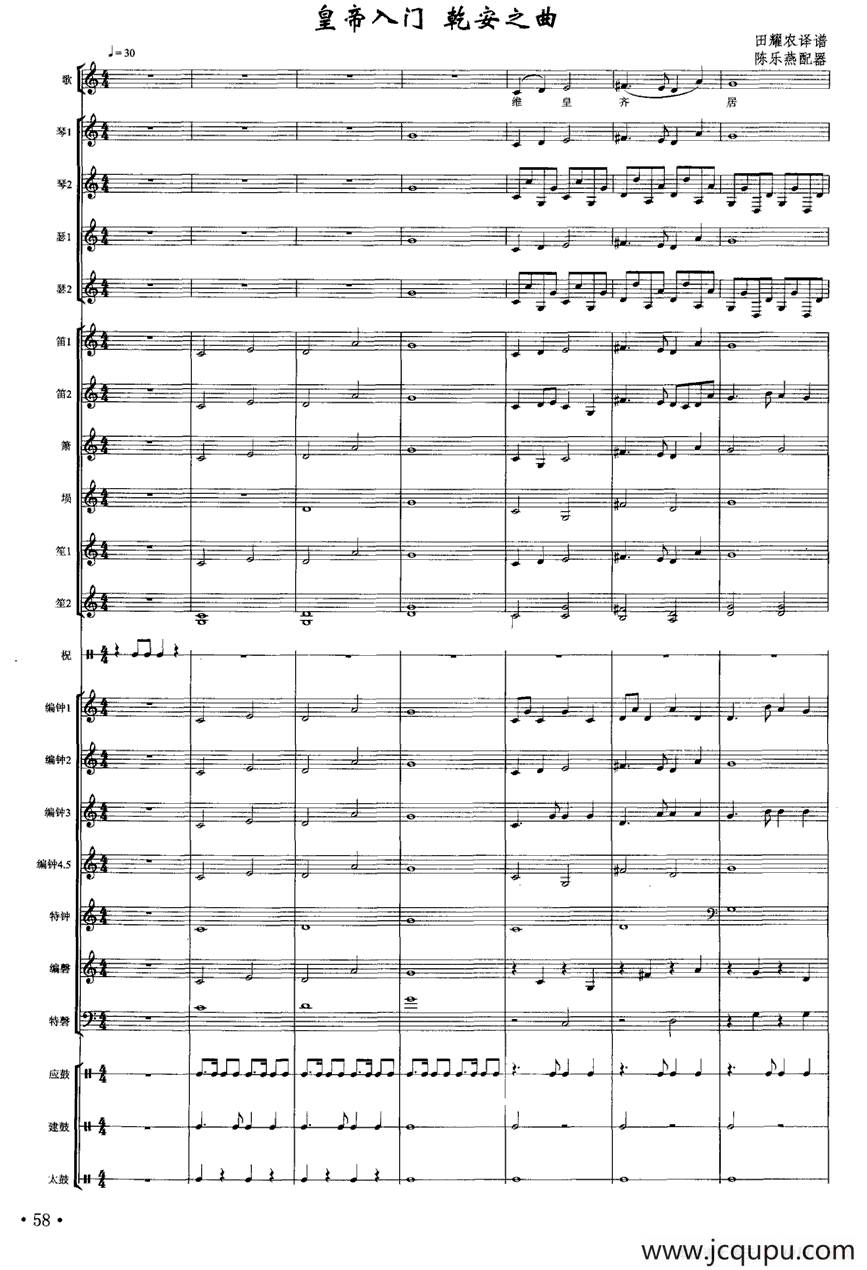皇帝入门·乾安之曲（南宋雅乐合奏、陈乐燕配器版）简谱