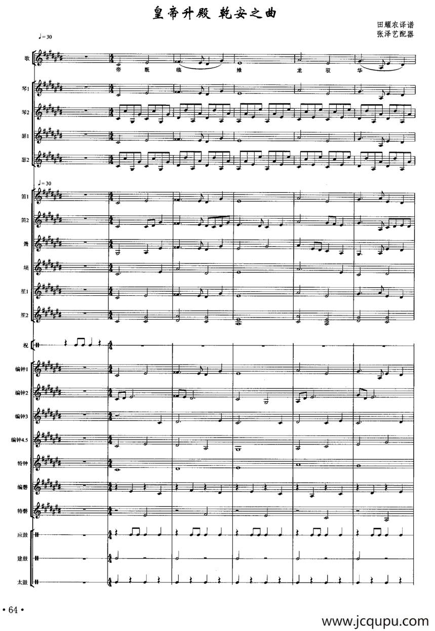 皇帝入门·乾安之曲（南宋雅乐合奏、张泽艺配器版）简谱