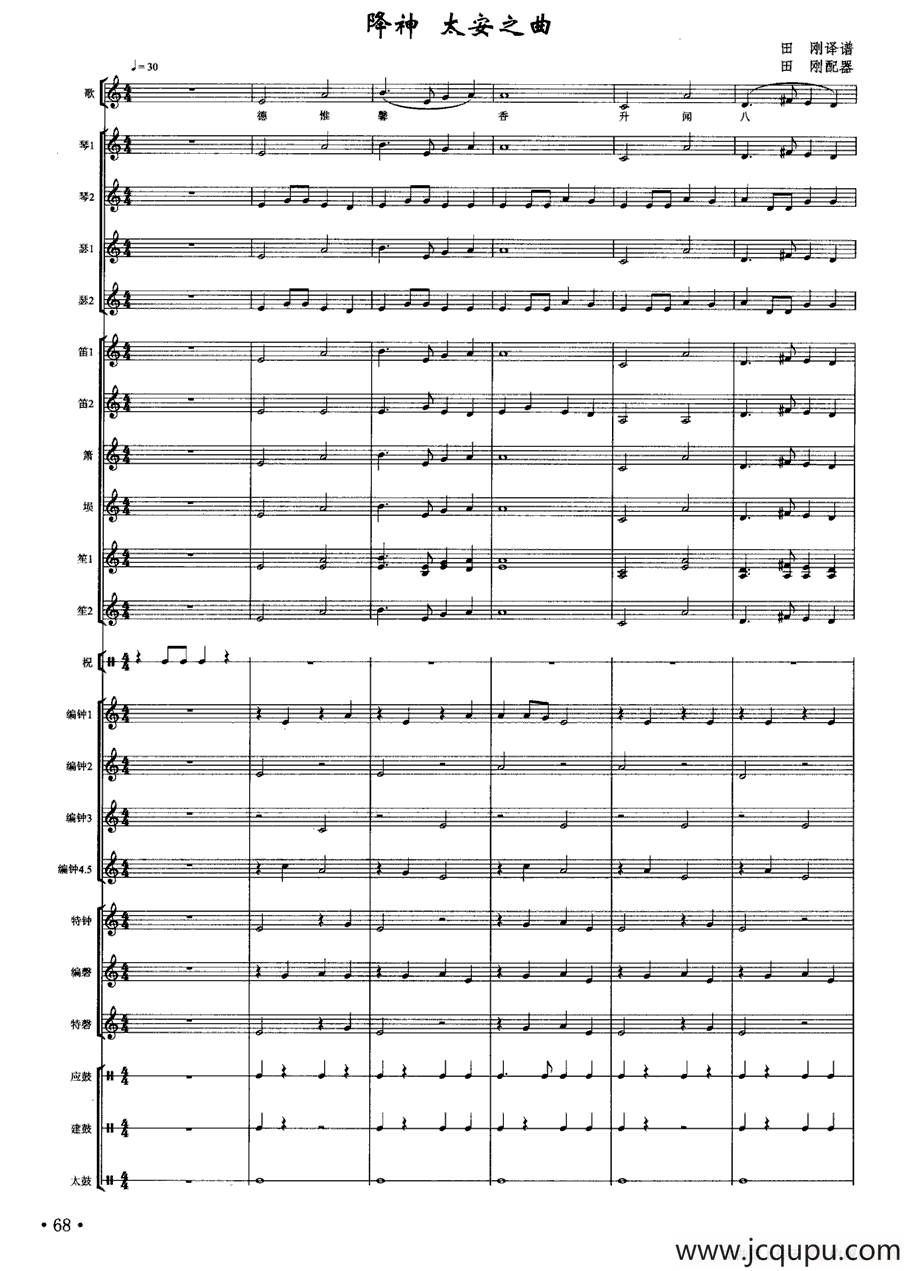 降神·太安之曲（南宋雅乐合奏）简谱