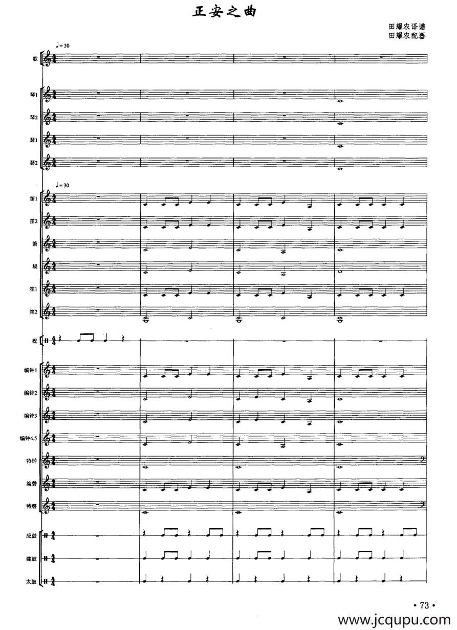 正安之曲（南宋雅乐合奏、田耀农配器版）简谱