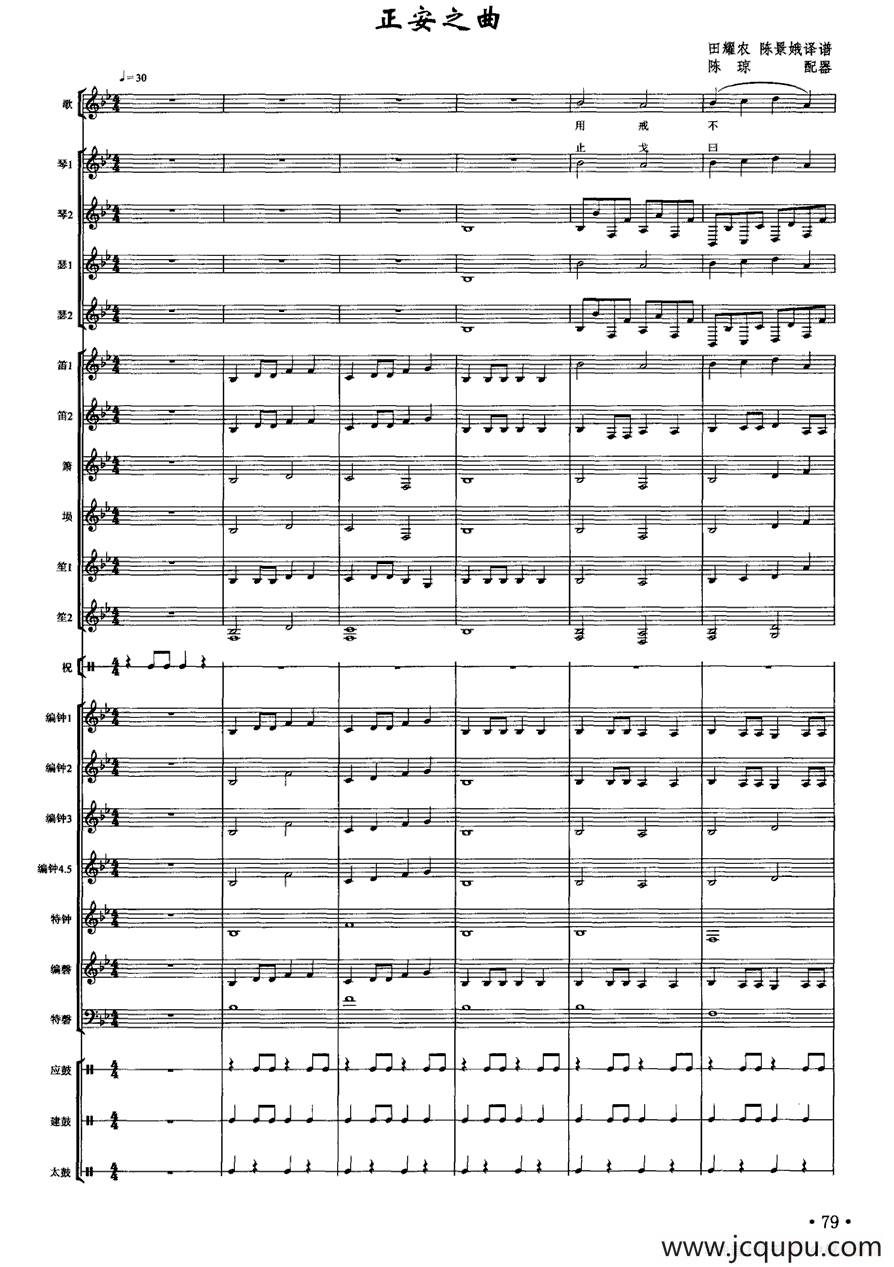 正安之曲（南宋雅乐合奏、陈琼配器版）简谱
