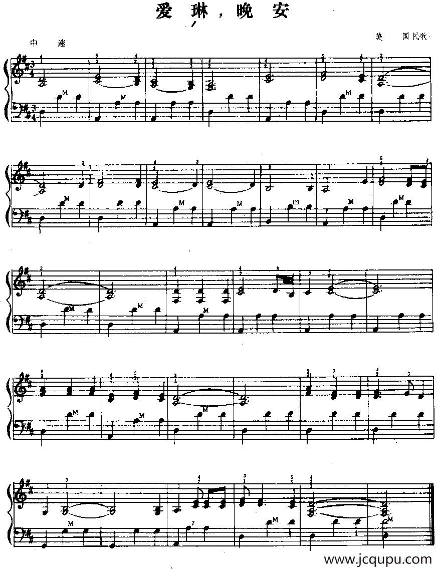 爱琳，晚安（美国民歌）简谱