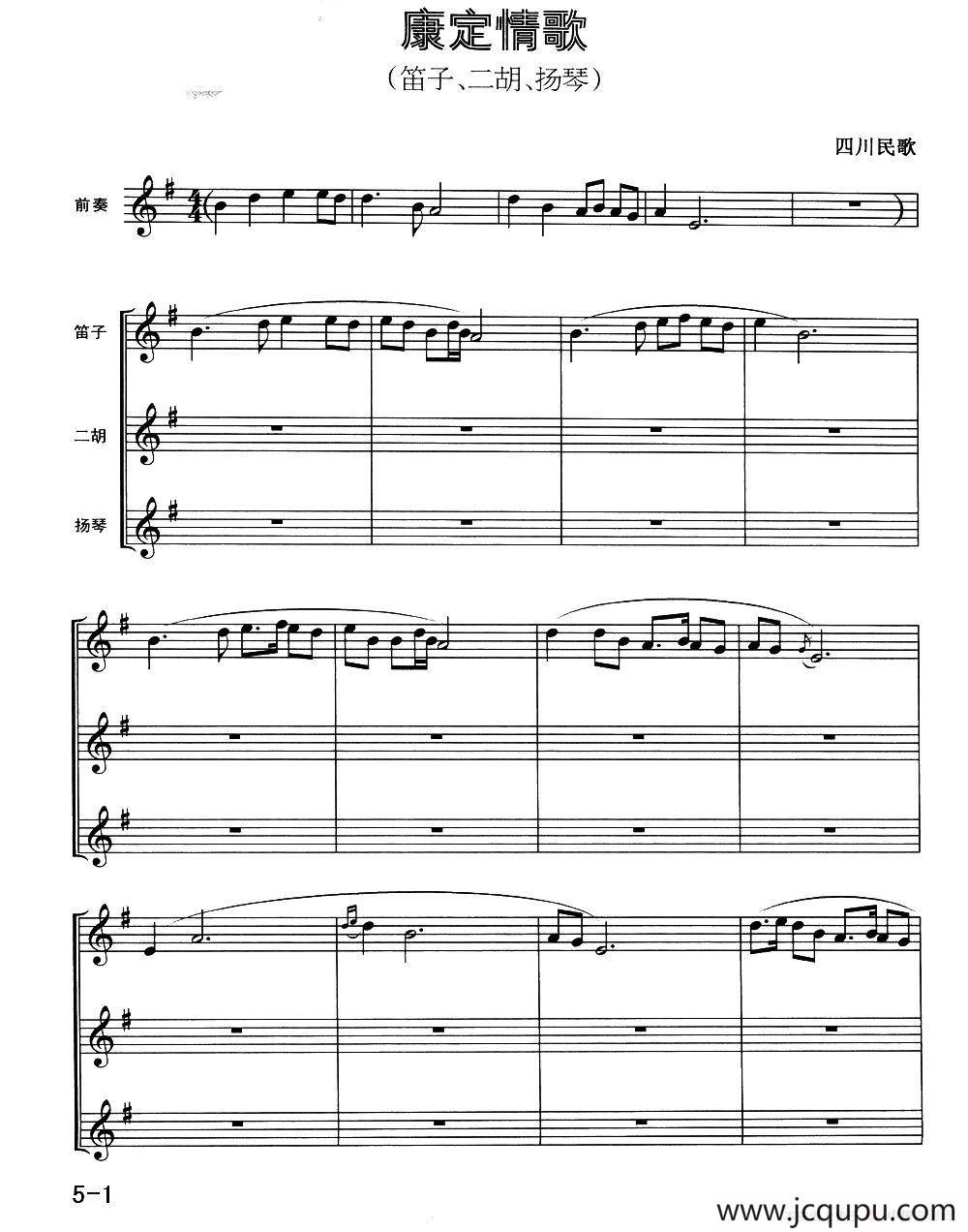 康定情歌（笛子+二胡+扬琴）简谱