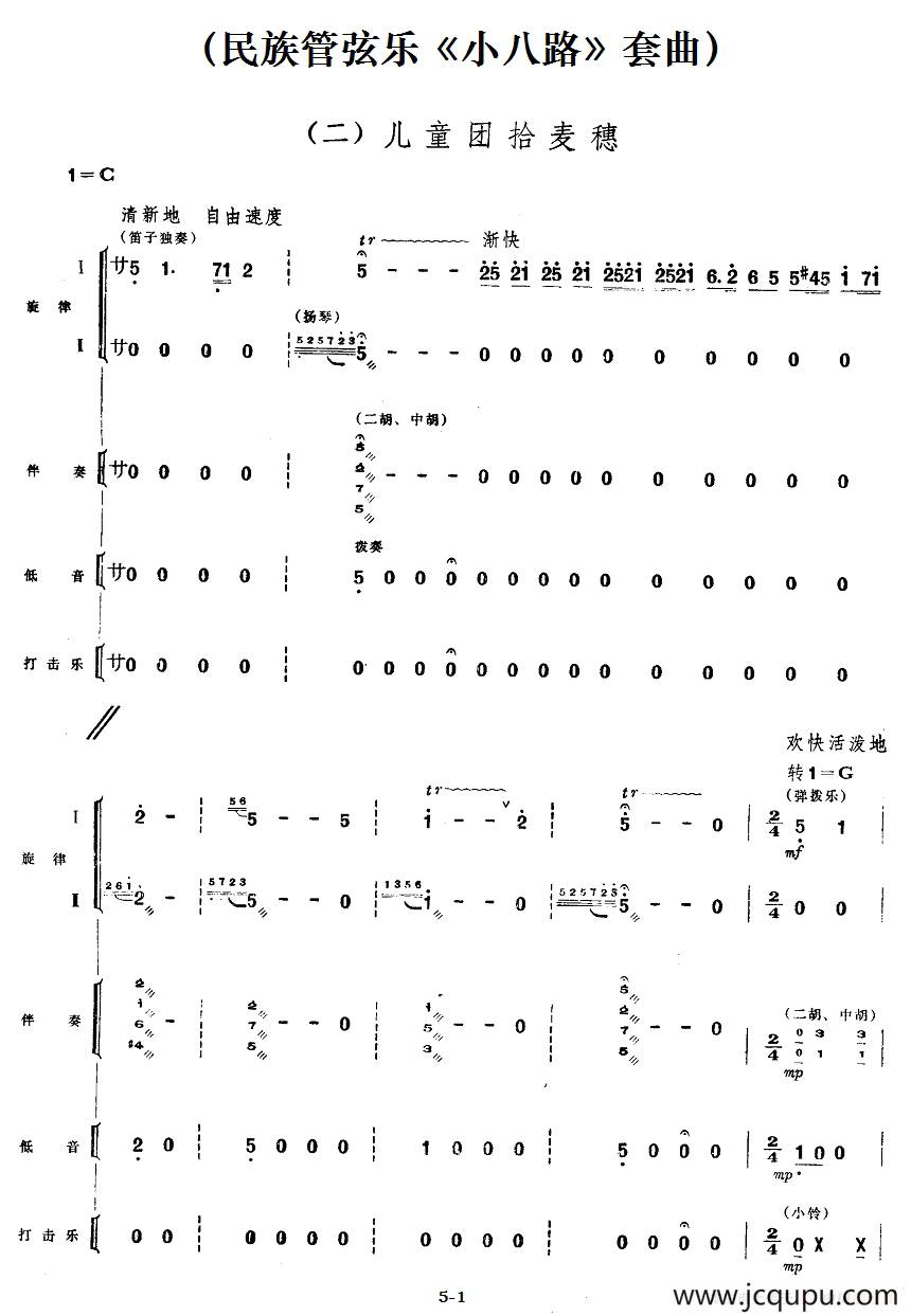 二、儿童团拾麦穗（民族管弦乐《小八路》套曲）简谱